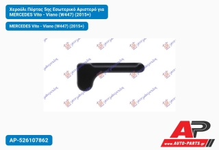 Χερούλι Πίσω Πόρτας (Πορτ Μπαγκάζ) Εσωτερικό Αριστερό για MERCEDES Vito - Viano (W447) (2015+)