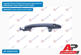 Χερούλι Πόρτας Εμπρός Εξωτερικό Αριστερό για MERCEDES V-Class (W447) (2015-2020)