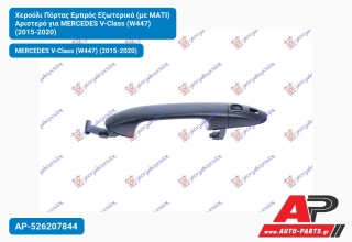 Χερούλι Πόρτας Εμπρός Εξωτερικό (με ΜΑΤΙ) Αριστερό για MERCEDES V-Class (W447) (2015-2020)