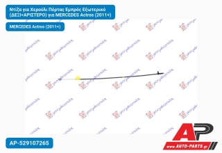 Ντίζα για Χερούλι Πόρτας Εμπρός Εξωτερικό (ΔΕΞΙ=ΑΡΙΣΤΕΡΟ) για MERCEDES Actros (2011+)
