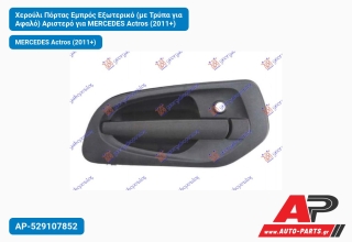 Χερούλι Πόρτας Εμπρός Εξωτερικό (με Τρύπα για Αφαλό) Αριστερό για MERCEDES Actros (2011+)