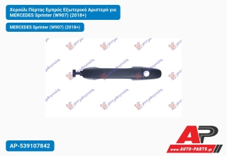 Χερούλι Πόρτας Εμπρός Εξωτερικό Αριστερό για MERCEDES Sprinter (W907) (2018+)