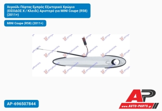 Χερούλι Πόρτας Εμπρός Εξωτερικό Χρώμιο (ΕΙΣΟΔΟΣ Χ / Κλειδί) Αριστερό για MINI Coupe (R58) (2011+)