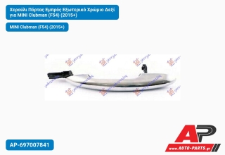 Χερούλι Πόρτας Εμπρός Εξωτερικό Χρώμιο Δεξί για MINI Clubman (F54) (2015+)