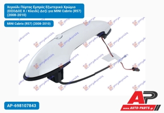 Χερούλι Πόρτας Εμπρός Εξωτερικό Χρώμιο (ΕΙΣΟΔΟΣ Χ / Κλειδί) Δεξί για MINI Cabrio (R57) (2008-2010)