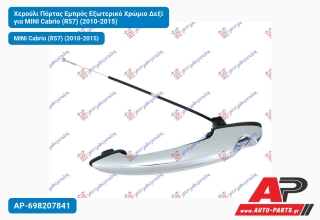Χερούλι Πόρτας Εμπρός Εξωτερικό Χρώμιο Δεξί για MINI Cabrio (R57) (2010-2015)