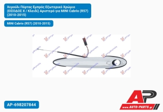 Χερούλι Πόρτας Εμπρός Εξωτερικό Χρώμιο (ΕΙΣΟΔΟΣ Χ / Κλειδί) Αριστερό για MINI Cabrio (R57) (2010-2015)