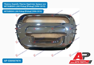 Πλαίσιο Χερούλι Πόρτας Καρότσας Χρώμιο για MITSUBISHI L200 Pickup [Pickup] (2006-2010)