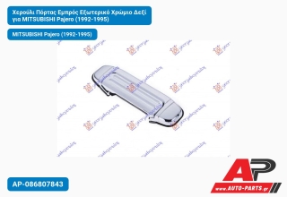Χερούλι Πόρτας Εμπρός Εξωτερικό Χρώμιο Δεξί για MITSUBISHI Pajero (1992-1995)