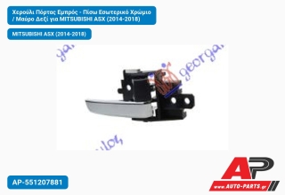 Χερούλι Πόρτας Εμπρός - Πίσω Εσωτερικό Χρώμιο / Μαύρο Δεξί για MITSUBISHI ASX (2014-2018)