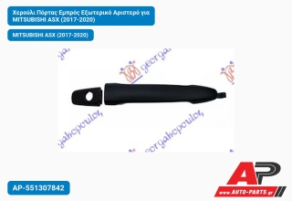 Χερούλι Πόρτας Εμπρός Εξωτερικό Αριστερό για MITSUBISHI ASX (2017-2020)