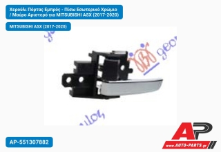 Χερούλι Πόρτας Εμπρός - Πίσω Εσωτερικό Χρώμιο / Μαύρο Αριστερό για MITSUBISHI ASX (2017-2020)