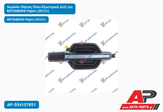 Χερούλι Πόρτας Πίσω Εξωτερικό Δεξί για MITSUBISHI Pajero (2012+)