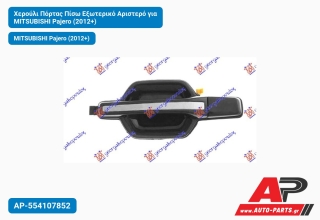 Χερούλι Πόρτας Πίσω Εξωτερικό Αριστερό για MITSUBISHI Pajero (2012+)