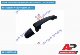 Χερούλι Πόρτας Πίσω Εξωτερικό ΜΑΥΡ MITSUBISHI P/u L200 (2010-2015)