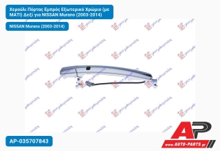 Χερούλι Πόρτας Εμπρός Εξωτερικό Χρώμιο (με ΜΑΤΙ) Δεξί για NISSAN Murano (2003-2014)
