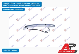 Χερούλι Πόρτας Εμπρός Εξωτερικό Χρώμιο (με ΜΑΤΙ) Αριστερό για NISSAN Murano (2003-2014)