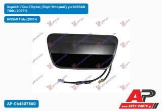Χερούλι Πίσω Πόρτας (Πορτ Μπαγκάζ) για NISSAN Tiida (2007+)