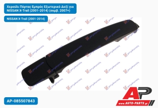 Χερούλι Πόρτας Εμπρός Εξωτερικό Δεξί για NISSAN X-Trail (2001-2014) (συμβ. 2007+)