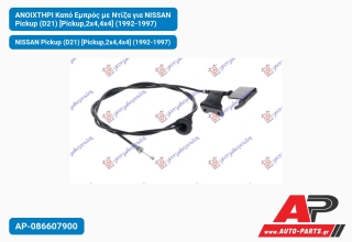 Ανοιχτήρι Καπό Εμπρός με Ντίζα για NISSAN Pickup (D21) [Pickup,2x4,4x4] (1992-1997)