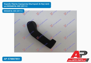 Χερούλι Πόρτας Συρώμενης Εσωτερικό (& 5ης) Δεξί για NISSAN Nv 400 (2011+)