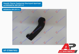 Χερούλι Πόρτας Συρώμενης Εσωτερικό Αριστερό για NISSAN Nv 400 (2011+)