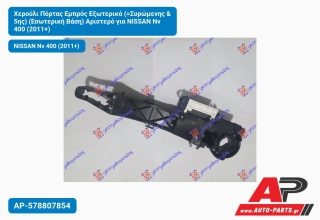 Χερούλι Πόρτας Εμπρός Εξωτερικό (=Συρώμενης & 5ης) (Εσωτερική Βάση) Αριστερό για NISSAN Nv 400 (2011+)