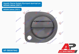 Χερούλι Πόρτας Εμπρός Εξωτερικό Αριστερό για NISSAN Cabstar (2007+)