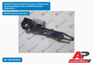 Χερούλι Πόρτας Εμπρός Εξωτερικό (=Συρώμενης) (Εσωτερική Βάση) Δεξί για NISSAN Interstar (2009-2021)