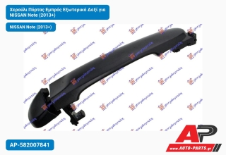 Χερούλι Πόρτας Εμπρός Εξωτερικό Δεξί για NISSAN Note (2013+)