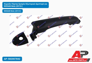 Χερούλι Πόρτας Εμπρός Εξωτερικό Αριστερό για NISSAN Note (2013+)