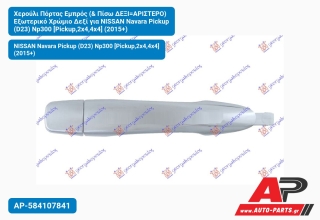 Χερούλι Πόρτας Εμπρός (& Πίσω ΔΕΞΙ=ΑΡΙΣΤΕΡΟ) Εξωτερικό Χρώμιο Δεξί για NISSAN Navara Pickup (D23) Np300 [Pickup,2x4,4x4] (2015+)