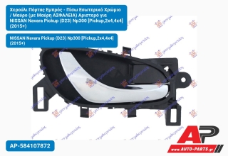 Χερούλι Πόρτας Εμπρός - Πίσω Εσωτερικό Χρώμιο / Μαύρο (με Μαύρη ΑΣΦΑΛΕΙΑ) Αριστερό για NISSAN Navara Pickup (D23) Np300 [Pickup,2x4,4x4] (2015+)