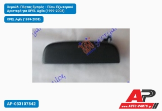 Χερούλι Πόρτας Εμπρός - Πίσω Εξωτερικό Αριστερό για OPEL Agila (1999-2008)