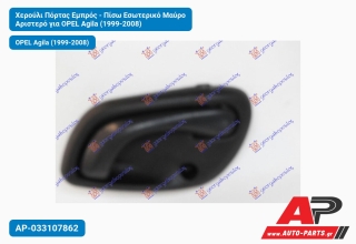 Χερούλι Πόρτας Εμπρός - Πίσω Εσωτερικό Μαύρο Αριστερό για OPEL Agila (1999-2008)