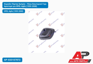Χερούλι Πόρτας Εμπρός - Πίσω Εσωτερικό Γκρι Αριστερό για OPEL Agila (1999-2008)