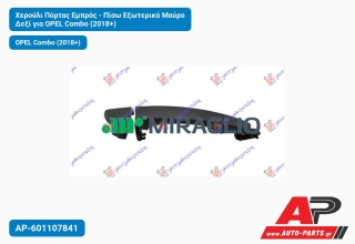 Χερούλι Πόρτας Εμπρός - Πίσω Εξωτερικό Μαύρο Δεξί για OPEL Combo (2018+)