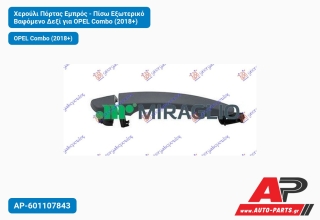 Χερούλι Πόρτας Εμπρός - Πίσω Εξωτερικό Βαφόμενο Δεξί για OPEL Combo (2018+)