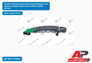 Χερούλι Πόρτας Εμπρός Εξωτερικό Βαφόμενο (με Τρύπα για Αφαλό) Αριστερό για OPEL Combo (2018+)
