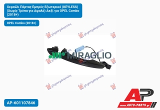 Χερούλι Πόρτας Εμπρός Εξωτερικό (KEYLESS) (Χωρίς Τρύπα για Αφαλό) Δεξί για OPEL Combo (2018+)