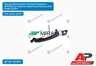 Χερούλι Πόρτας Εμπρός Εξωτερικό Βαφόμενο (KEYLESS) (με Τρύπα για Αφαλό) Αριστερό για OPEL Combo (2018+)