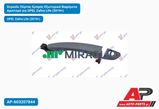 Χερούλι Πόρτας Εμπρός Εξωτερικό Βαφόμενο Αριστερό για OPEL Zafira Life (2019+)