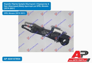 Χερούλι Πόρτας Εμπρός Εξωτερικό (=Συρώμενης & 5ης) (Εσωτερική Βάση) Αριστερό για OPEL Movano (2019-2021)