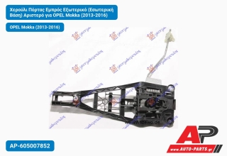 Χερούλι Πόρτας Εμπρός Εξωτερικό (Εσωτερική Βάση) Αριστερό για OPEL Mokka (2013-2016)