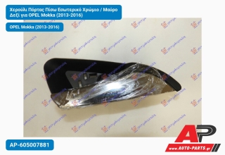 Χερούλι Πόρτας Πίσω Εσωτερικό Χρώμιο / Μαύρο Δεξί για OPEL Mokka (2013-2016)