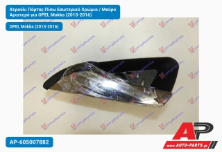 Χερούλι Πόρτας Πίσω Εσωτερικό Χρώμιο / Μαύρο Αριστερό για OPEL Mokka (2013-2016)