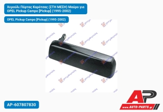 Χερούλι Πόρτας Καρότσας (ΣΤΗ ΜΕΣΗ) Μαύρο για OPEL Pickup Campo [Pickup] (1995-2002)