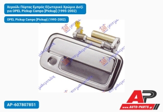 Χερούλι Πόρτας Εμπρός Εξωτερικό Χρώμιο Δεξί για OPEL Pickup Campo [Pickup] (1995-2002)