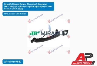 Χερούλι Πόρτας Εμπρός Εξωτερικό Βαφόμενο (KEYLESS) (με Τρύπα για Αφαλό) Αριστερό για OPEL Corsa F (2019-2023)