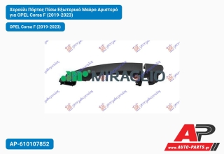 Χερούλι Πόρτας Πίσω Εξωτερικό Μαύρο Αριστερό για OPEL Corsa F (2019-2023)
